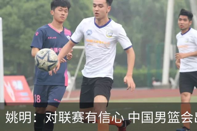 姚明：对联赛有信心 中国男篮会出现新的领袖