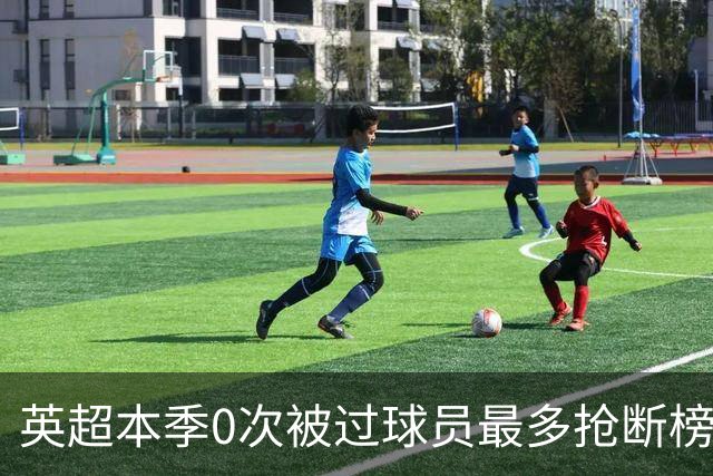 英超本季0次被过球员最多抢断榜：萨利巴19次第1